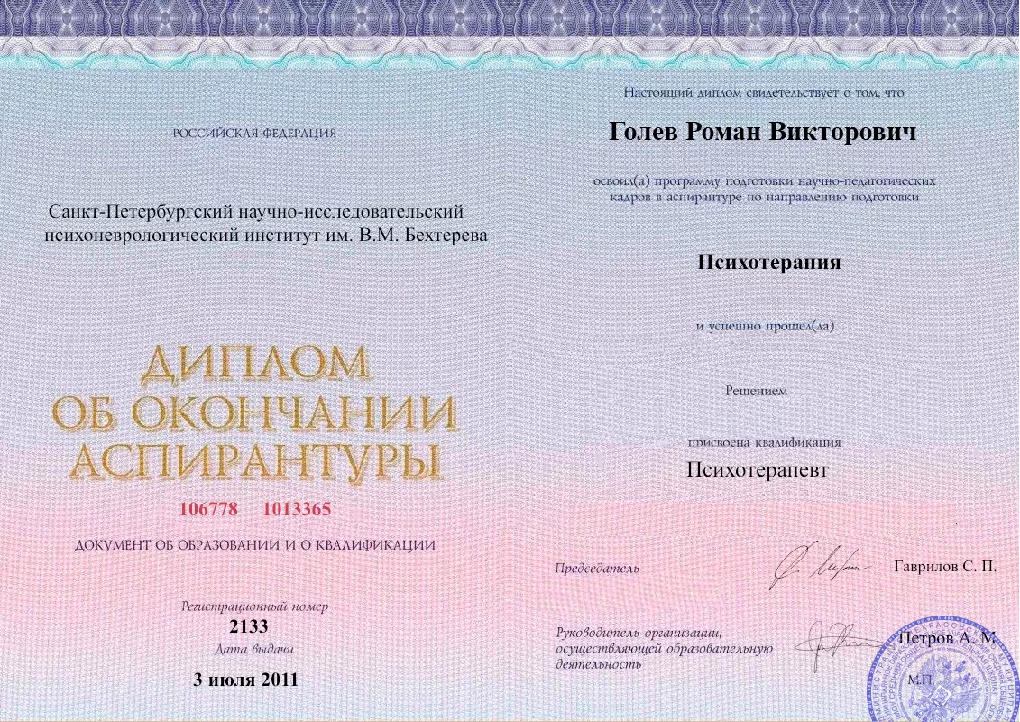 Диплом об окончании аспирантуры Голевым Романом Викторовичем наркологическая клиника в Морозовске Наше Здоровье